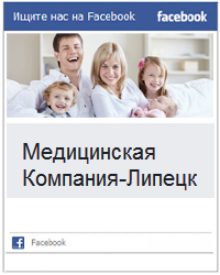 Медицинская Компания-Липецк на Facebook